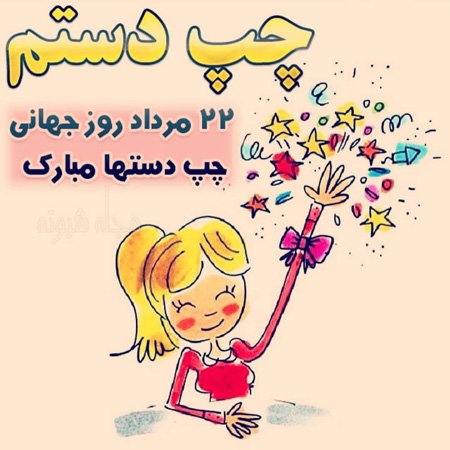  پروفایل روز چپ دست ها