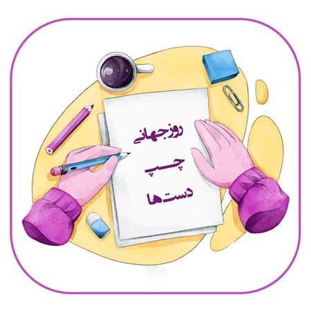  پروفایل روز چپ دست ها