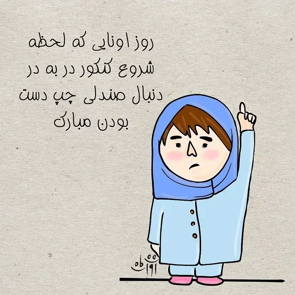  عکس روز جهانی چپ دست ها استوری