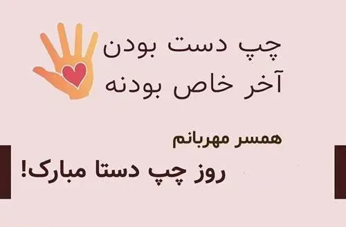  عکس روز جهانی چپ دست ها استوری