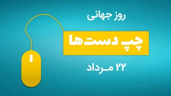  عکس روز جهانی چپ دست ها استوری