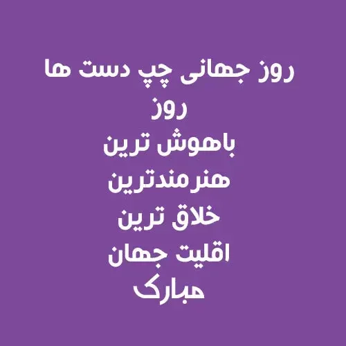  عکس روز جهانی چپ دست ها استوری