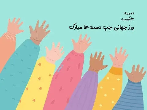  عکس روز جهانی چپ دست ها استوری