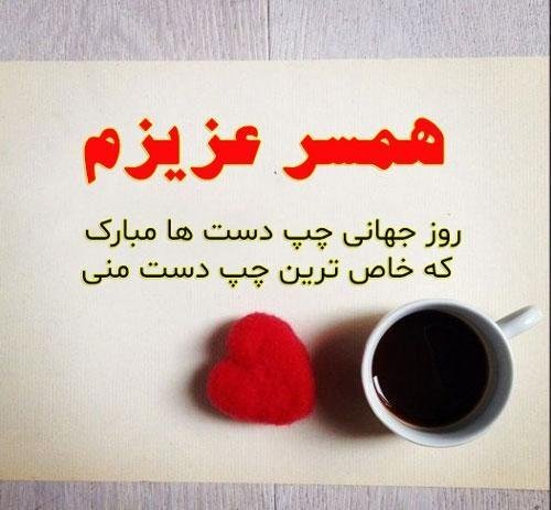  عکس پروفایل روز چپ دست ها برای واتساپ