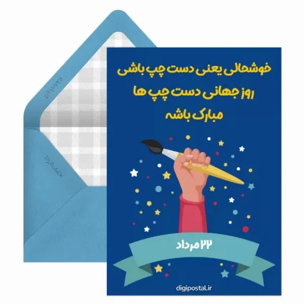 کارت پستال های جدید از روز چپ دست ها