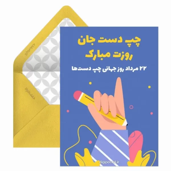  کارت پستال های جدید از روز چپ دست ها