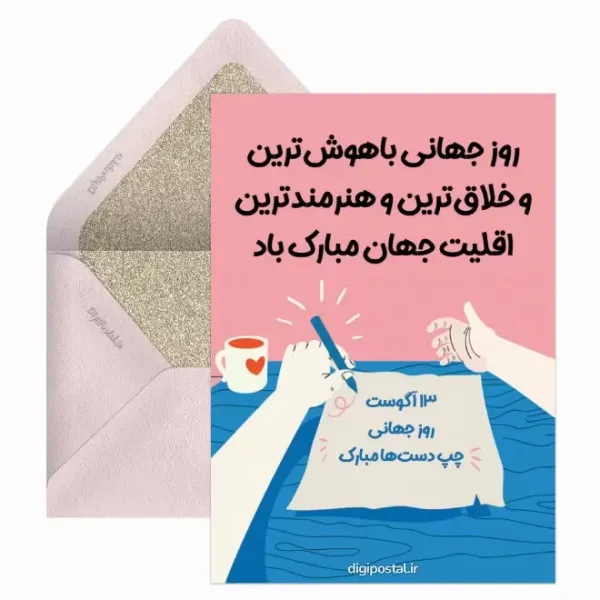  کارت پستال های جدید از روز چپ دست ها