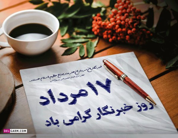 دانلود عکس های تبریک روز خبرنگار با کیفیت بالا