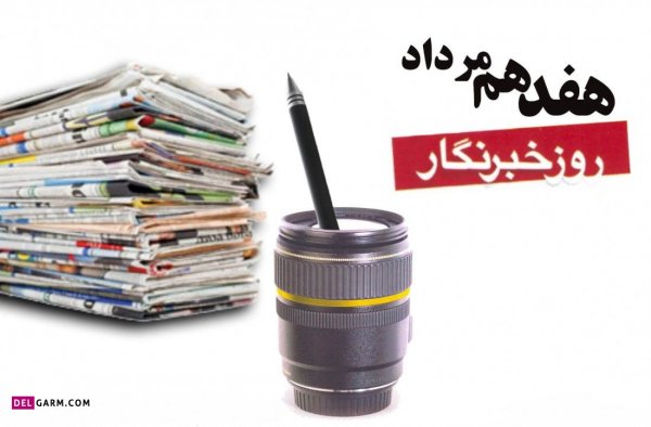  دانلود عکس های تبریک روز خبرنگار با کیفیت بالا