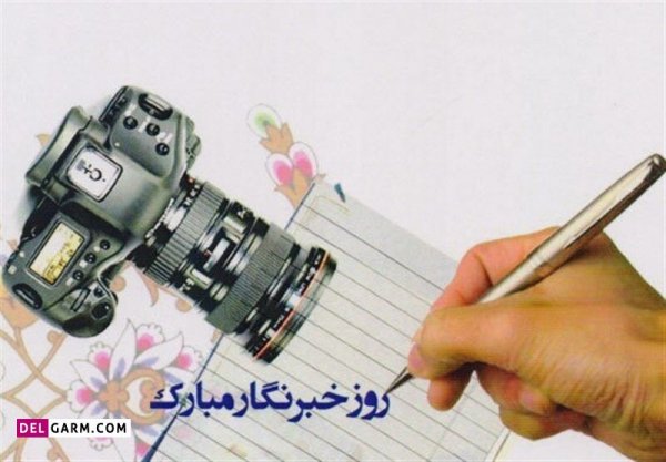  دانلود عکس های تبریک روز خبرنگار با کیفیت بالا