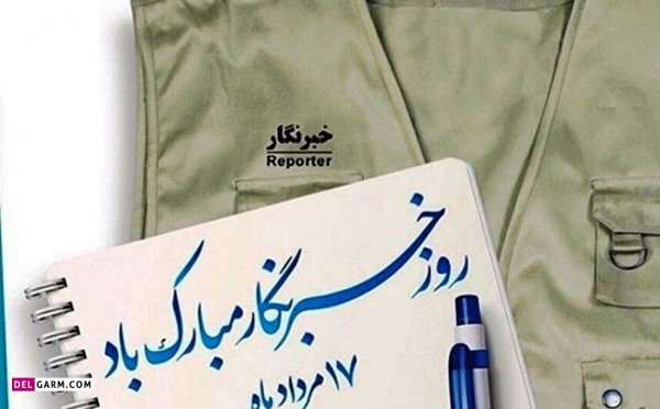  دانلود عکس های تبریک روز خبرنگار با کیفیت بالا
