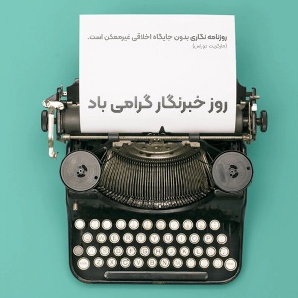 عکس نوشته تبریک روز خبرنگار