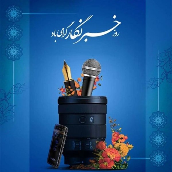  عکس نوشته تبریک روز خبرنگار