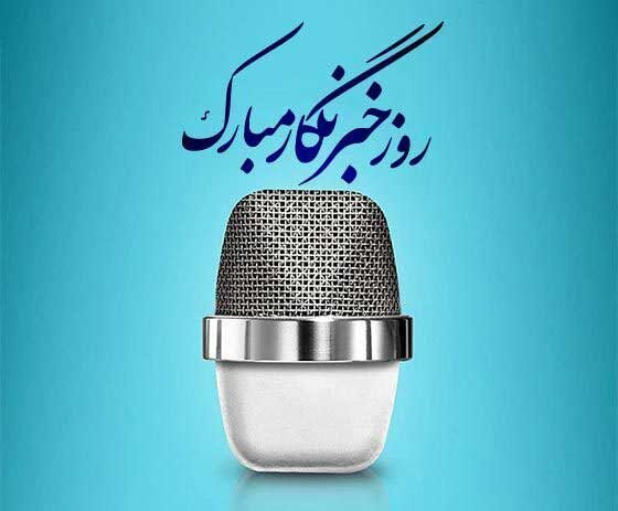  عکس نوشته تبریک روز خبرنگار