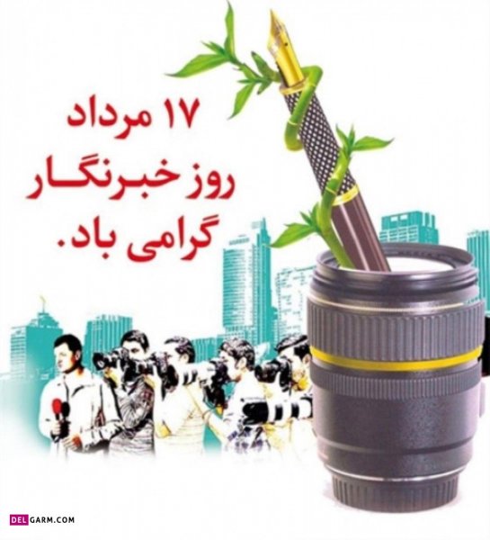  عکس نوشته تبریک روز خبرنگار