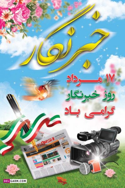  عکس نوشته تبریک روز خبرنگار