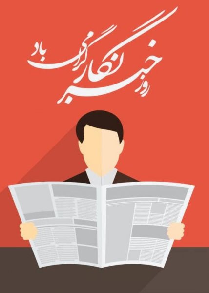 عکس روز خبرنگار