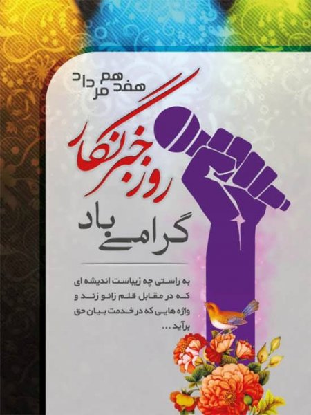  عکس روز خبرنگار