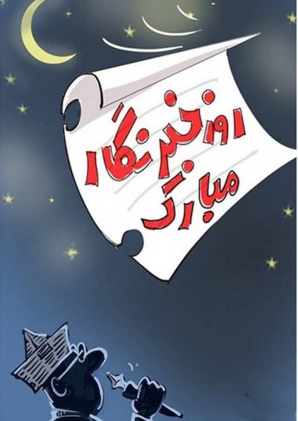  عکس روز خبرنگار