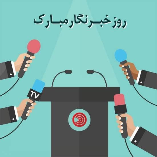  عکس نوشته تبریک روز خبرنگار برای پروفایل