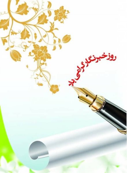  عکس نوشته تبریک روز خبرنگار برای پروفایل