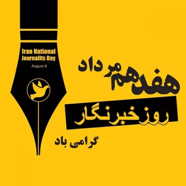  عکس به مناسبت روز خبرنگار با کیفیت عالی