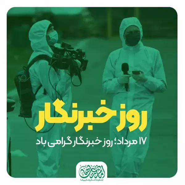  عکس به مناسبت روز خبرنگار با کیفیت عالی