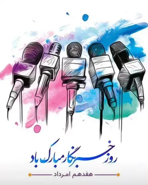  عکس به مناسبت روز خبرنگار با کیفیت عالی