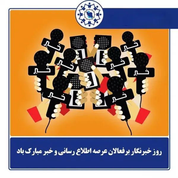 عکس به مناسبت روز خبرنگار با کیفیت عالی