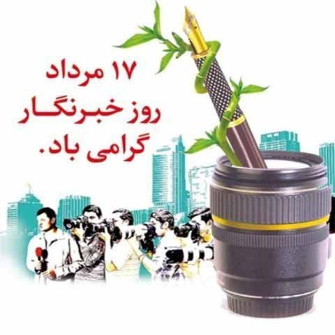 عکس نوشته روز خبرنگار مبارک استوری