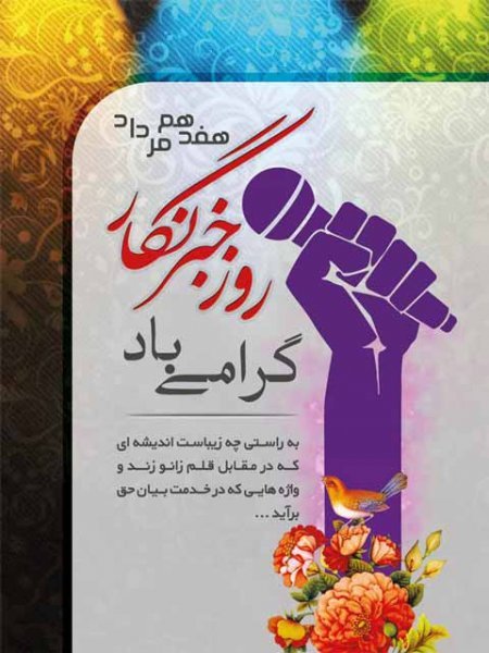  عکس نوشته روز خبرنگار مبارک استوری