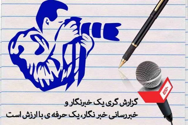  عکس نوشته روز خبرنگار مبارک استوری