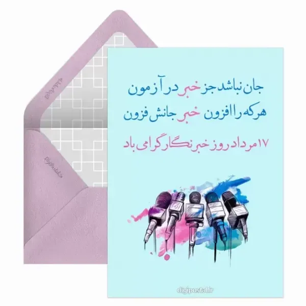 کارت پستال های خفن از تبریک روز خبرنگار