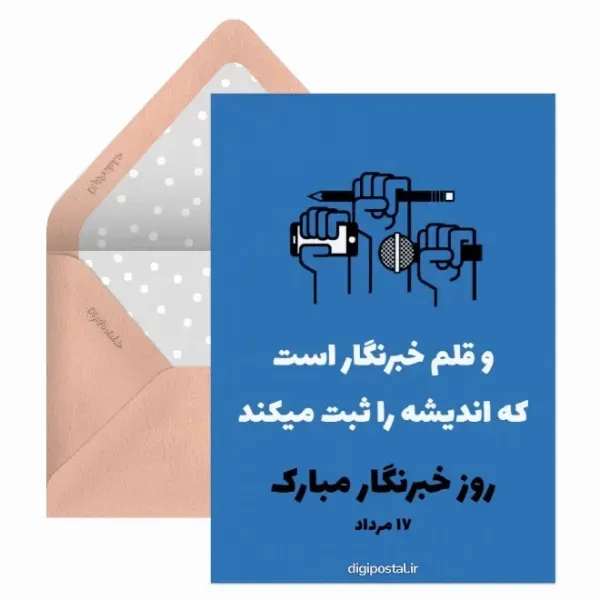  کارت پستال های خفن از تبریک روز خبرنگار