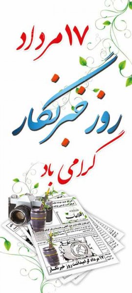  کارت پستال های خفن از تبریک روز خبرنگار