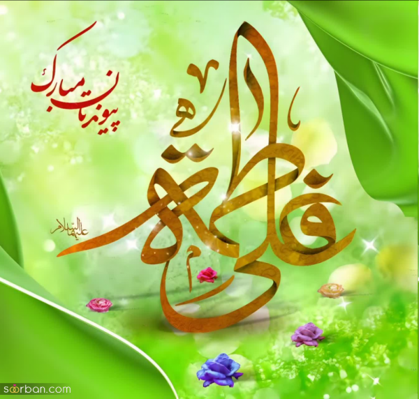  عکس سالروز ازدواج حضرت علی و فاطمه استوری