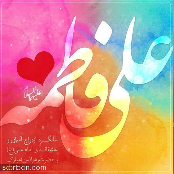  عکس سالروز ازدواج حضرت علی و فاطمه استوری
