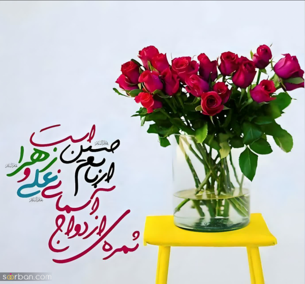  عکس سالگرد ازدواج امام علی و حضرت فاطمه برای پروفایل