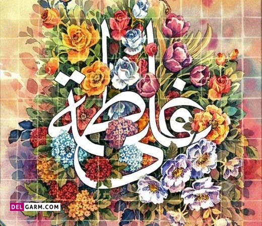  عکس سالگرد ازدواج امام علی و حضرت فاطمه برای پروفایل