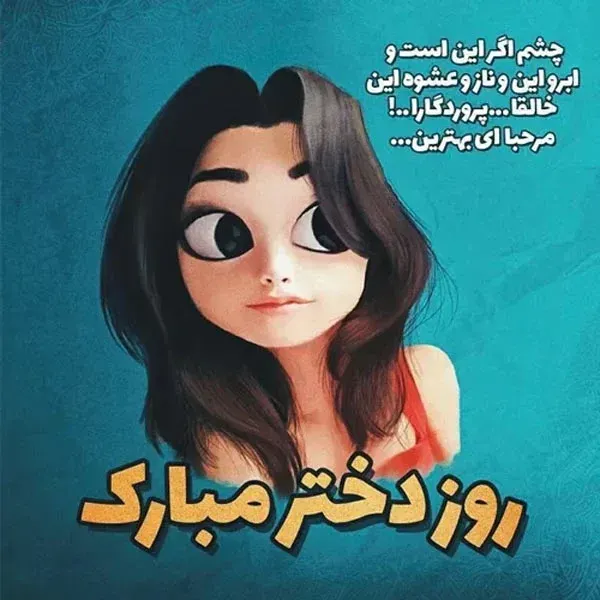 عکس های روز دختر برای واتساپ و تلگرام
