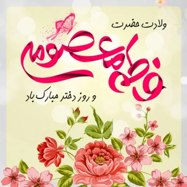 عکس برای روز دختر از طرف مادر