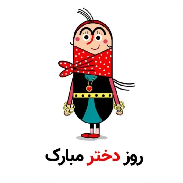 عکس برای روز دختر از طرف مادر