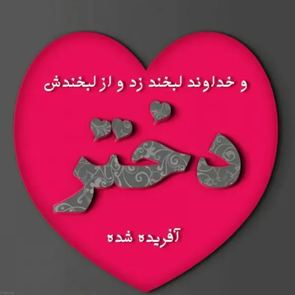 عکس برای روز دختر از طرف مادر