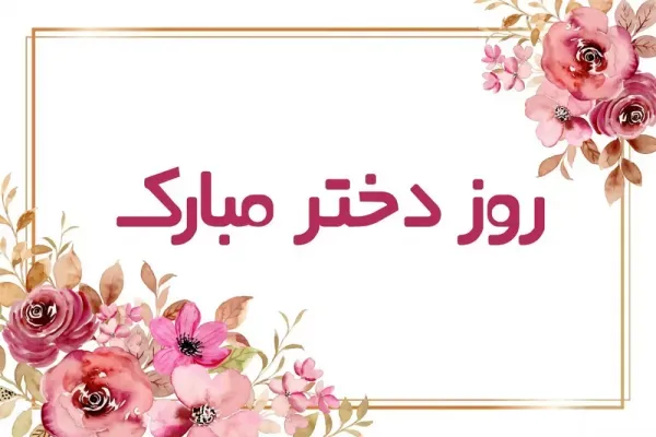 عکس برای روز دختر از طرف مادر