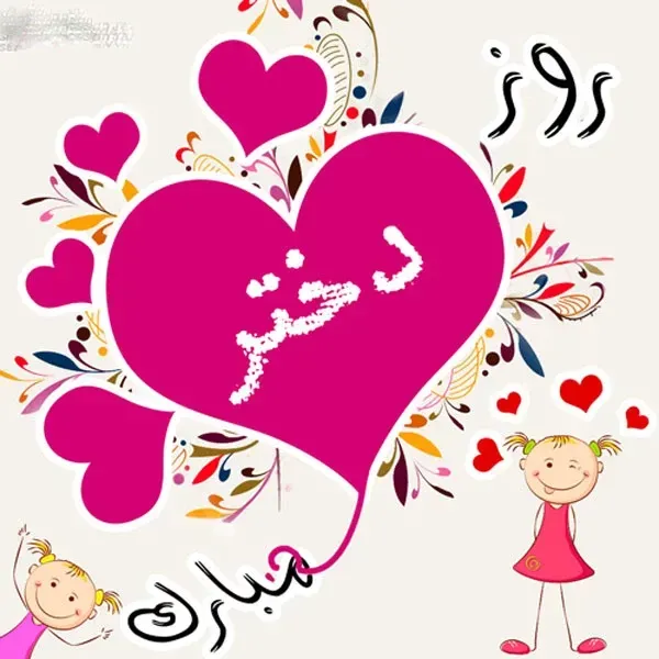 عکس برای روز دختر از طرف مادر