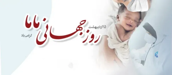  دانلود عکس روز جهانی ماما برای پروفایل