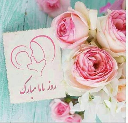  عکس روز ماما