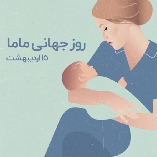  عکس روز ماما