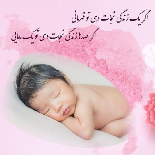 عکس مامایی برای پروفایل