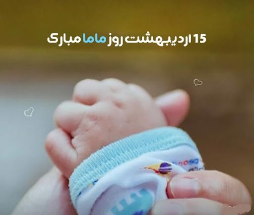  عکس مامایی برای پروفایل